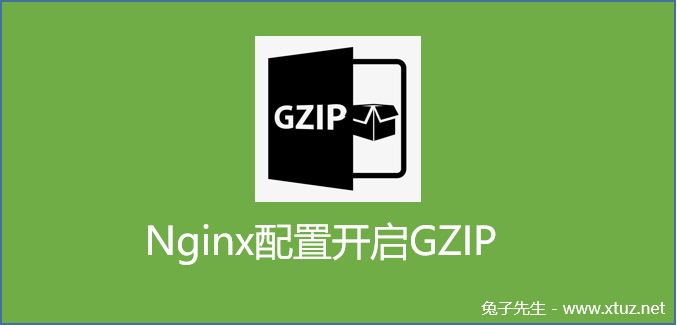 Nginx配置开启Gzip